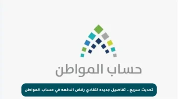 تحديث سريع.. تفاصيل جديدة لتفادي رفض الدفعة في حساب المواطن